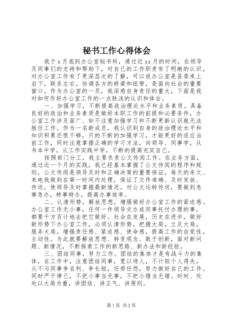 秘书工作心得体会_1_第1页