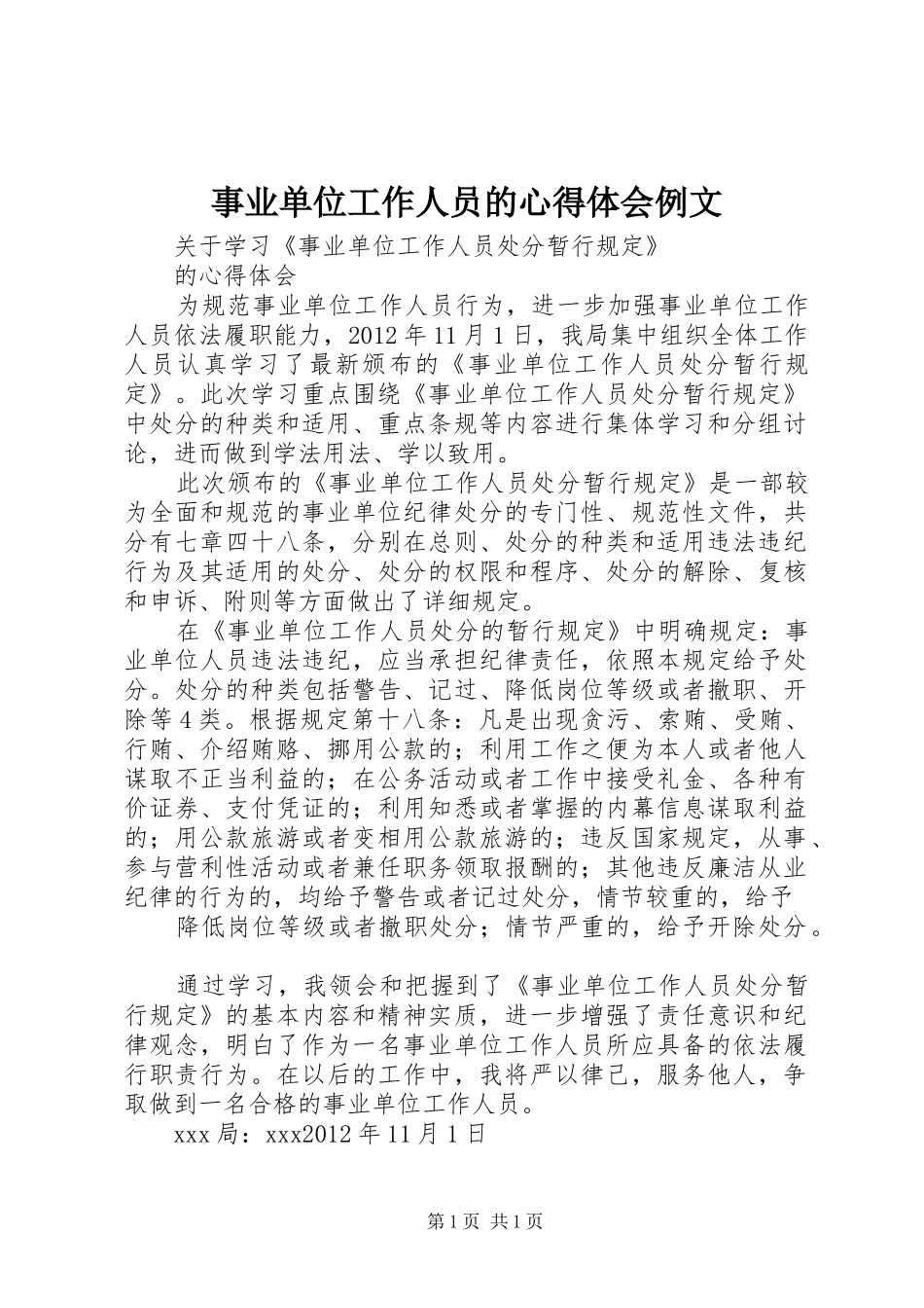 事业单位工作人员的心得体会例文_第1页