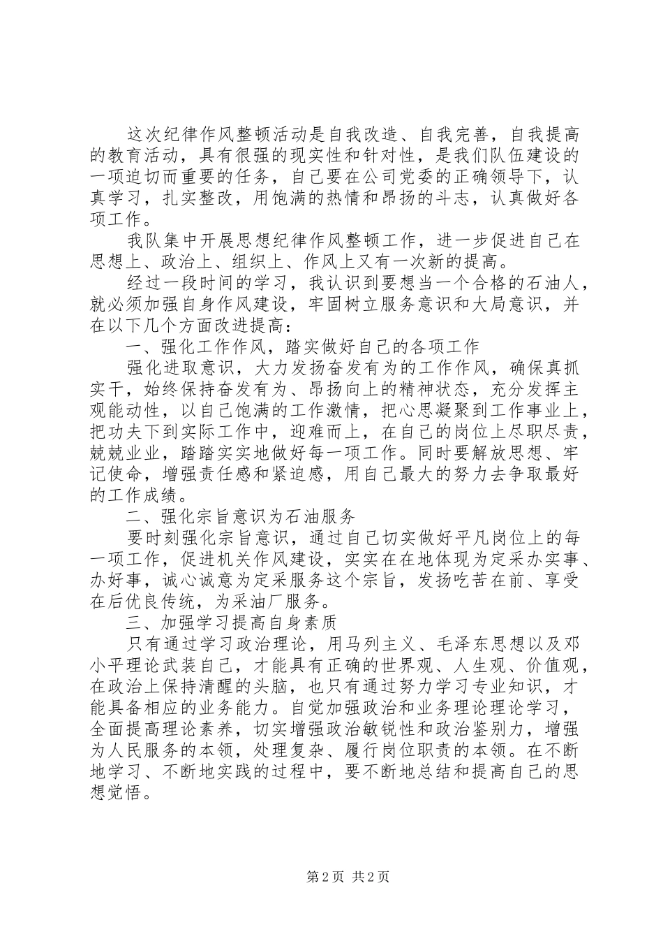 采油厂纪律作风整顿心得体会_第2页