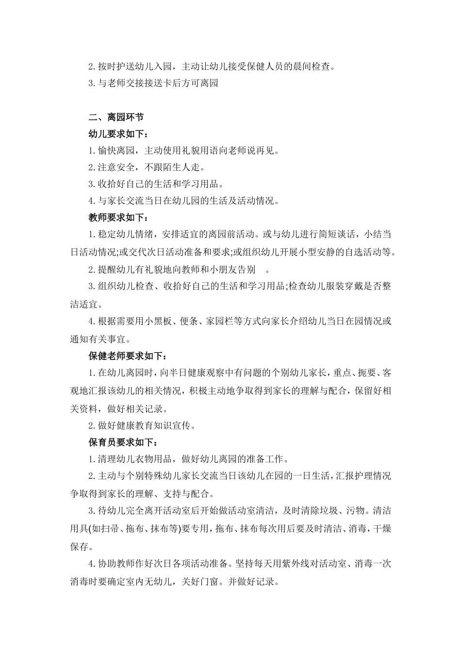 幼儿园入园离园工作要点_第2页