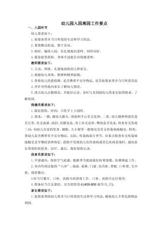 幼儿园入园离园工作要点