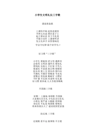 小学生文明礼仪三字歌
