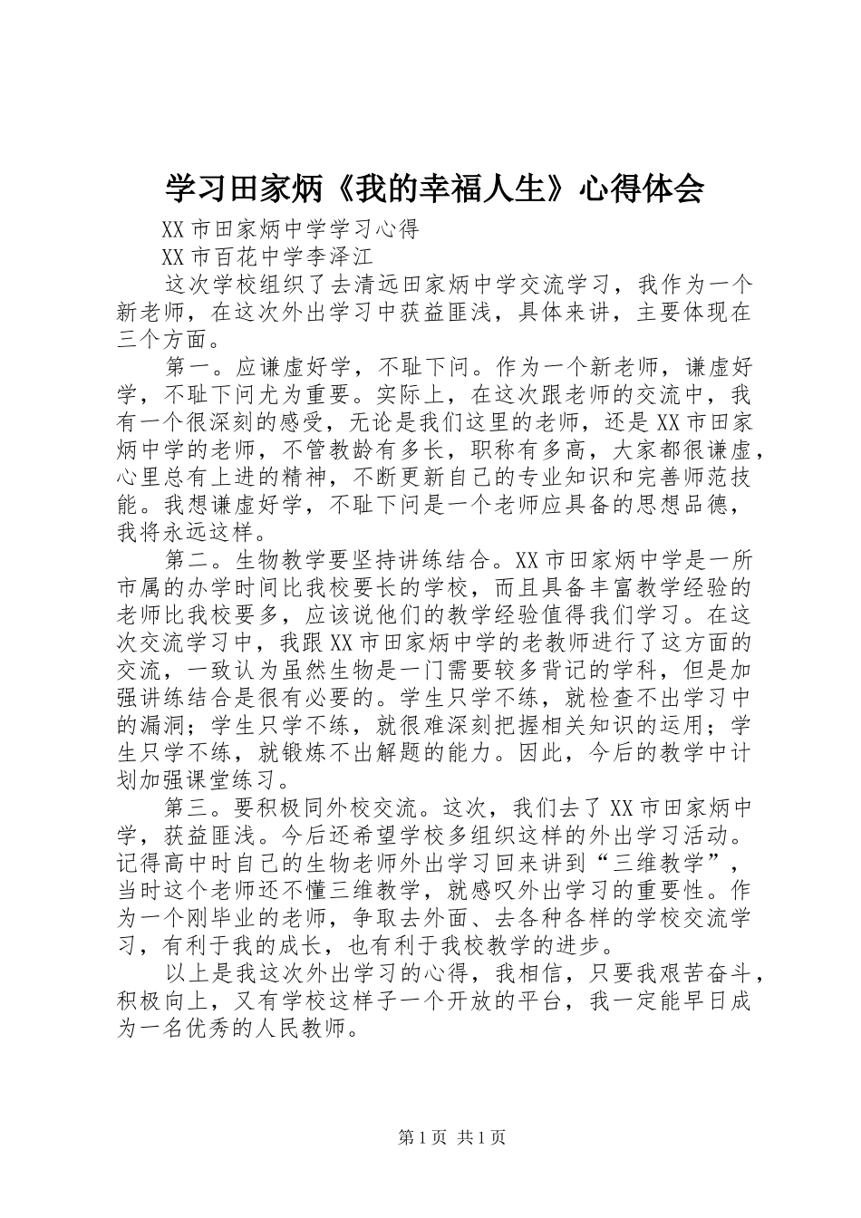 学习田家炳《我的幸福人生》心得体会_第1页