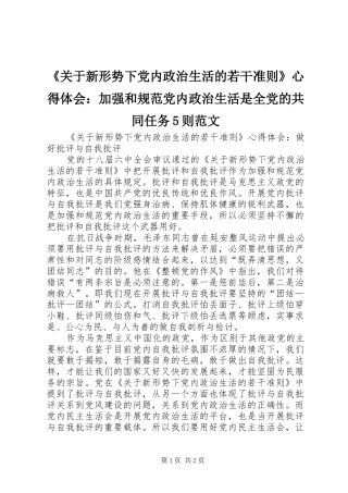 《关于新形势下党内政治生活的若干准则》心得体会：加强和规范党内政治生活是全党的共同任务5则范文