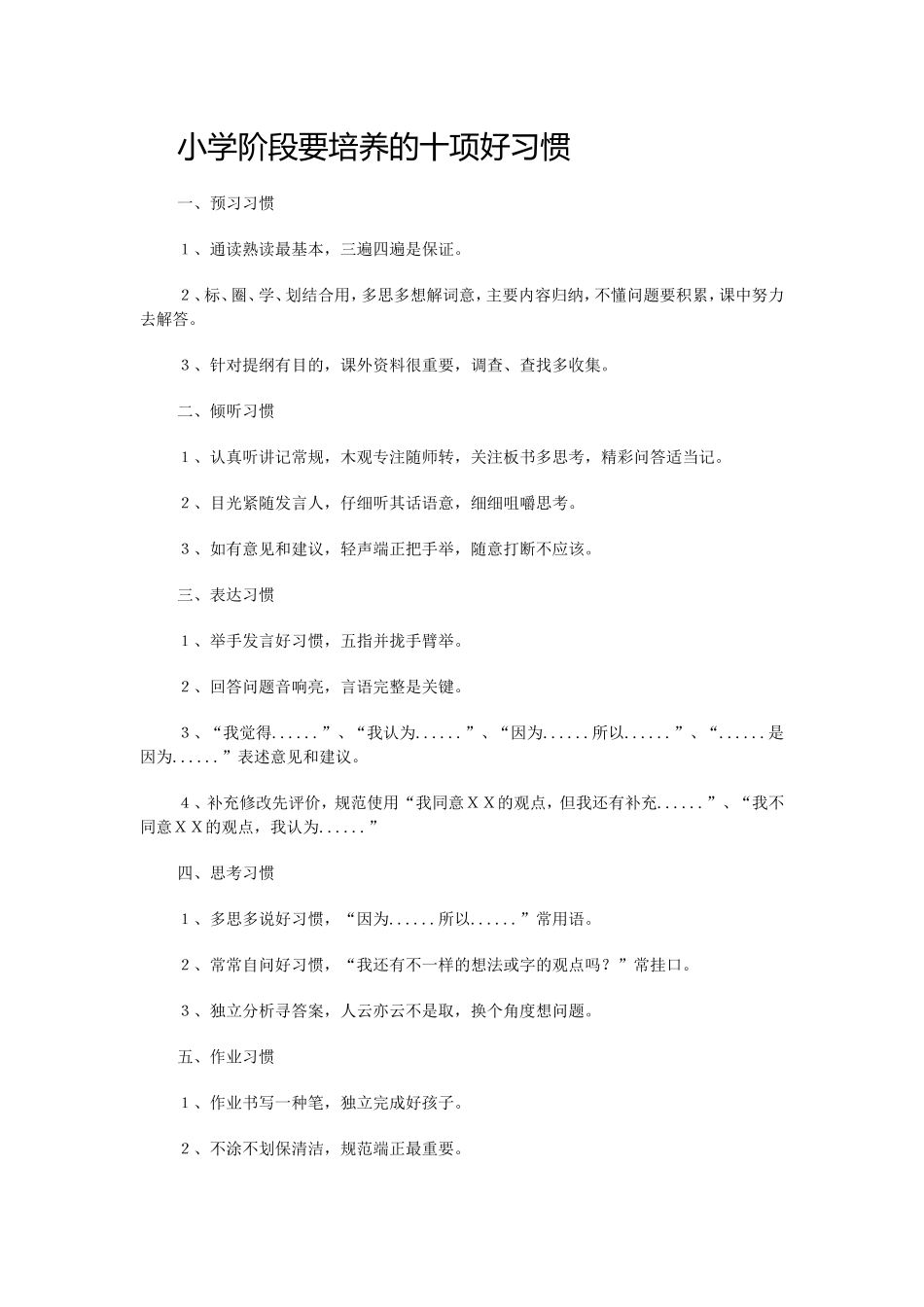 小学阶段要培养的十项好习惯_第1页