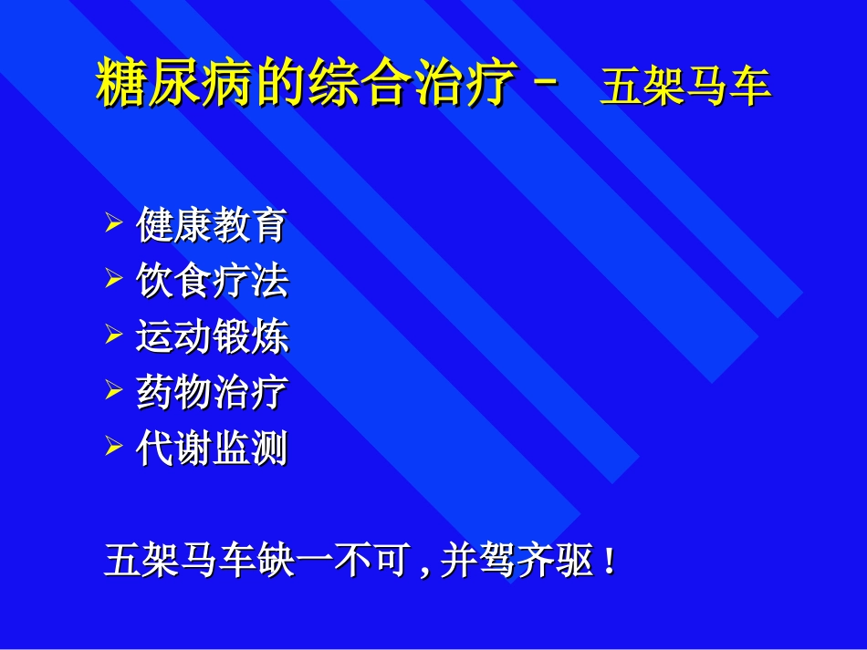 糖尿病的综合治疗_第2页