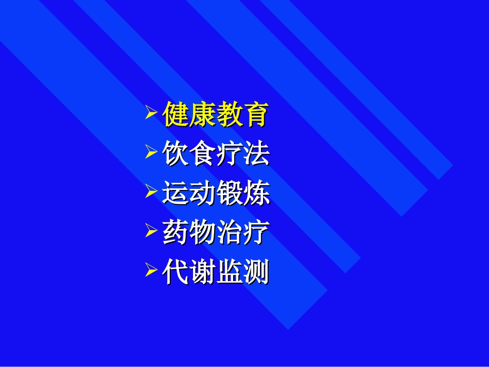 糖尿病的综合治疗_第3页