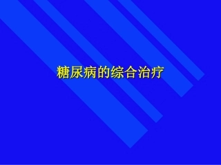 糖尿病的综合治疗
