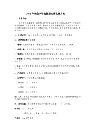 韵律操比赛方案