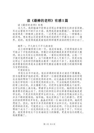 读《最棒的老师》有感5篇