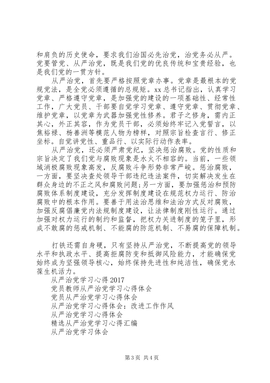 从严治党学习心得体会20XX年 (3)_第3页