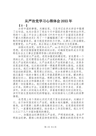 从严治党学习心得体会20XX年 (3)