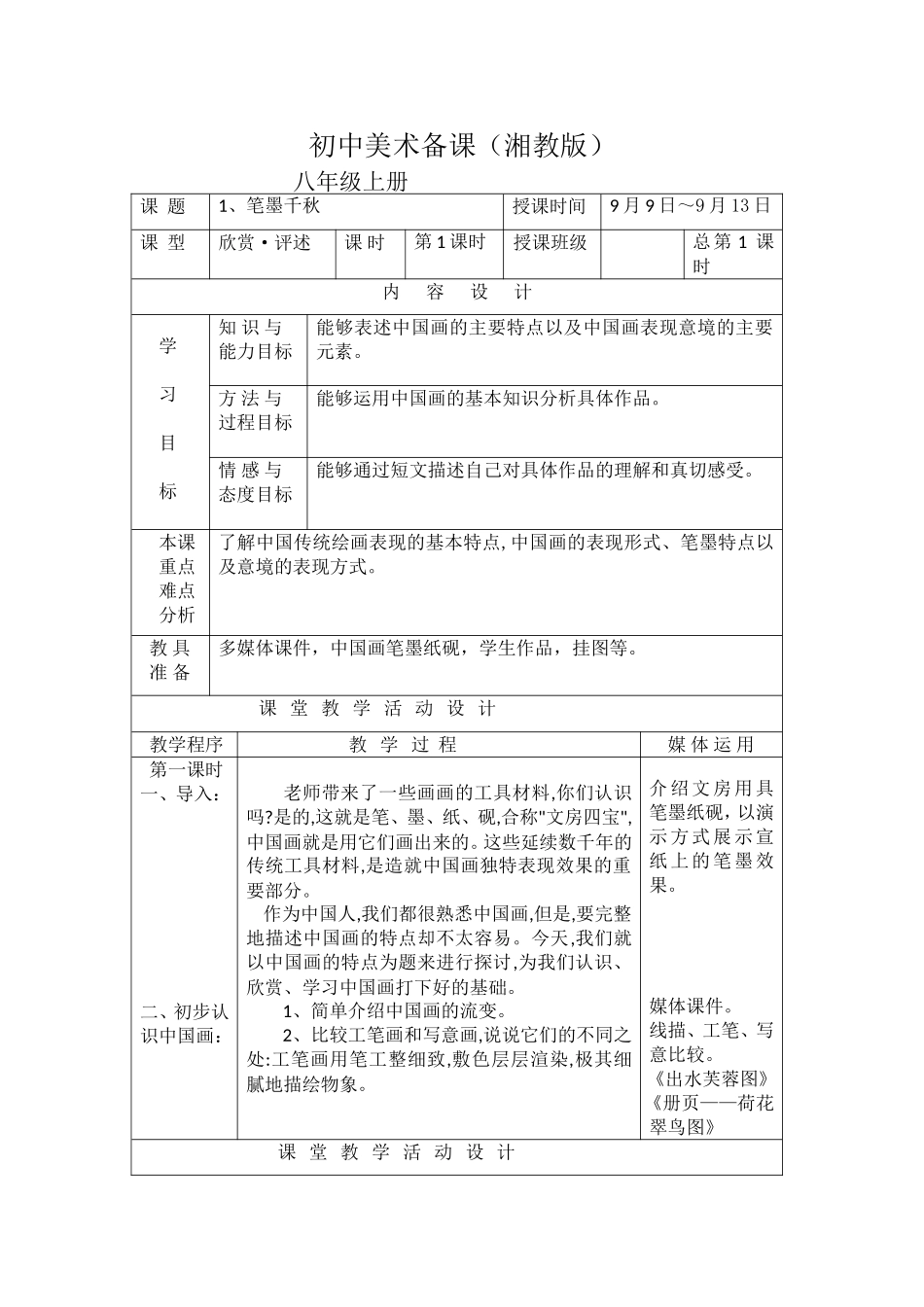 湖南美术出版社八年级上册第一课《笔墨千秋》第一课时_第1页