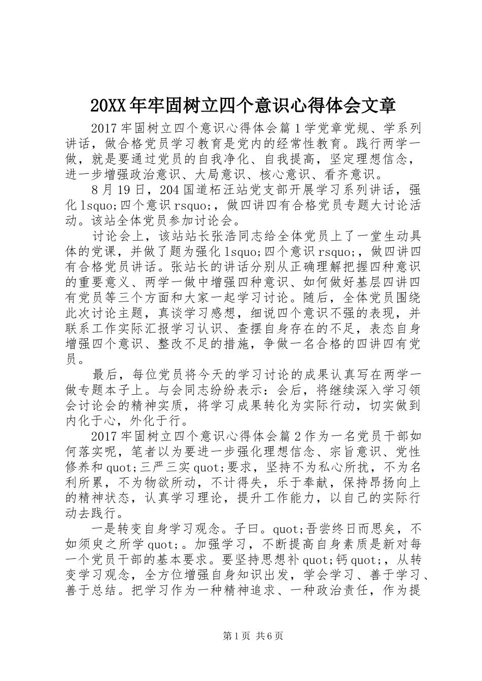 20XX年牢固树立四个意识心得体会文章 (2)_第1页