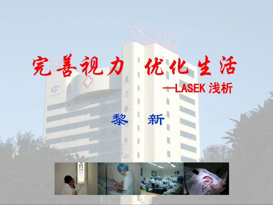 LASEK浅析_第1页
