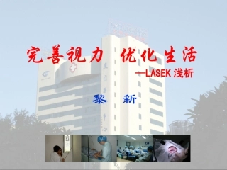 LASEK浅析