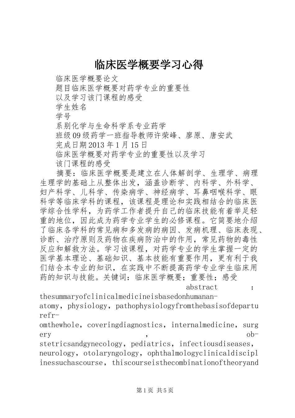 临床医学概要学习心得_第1页