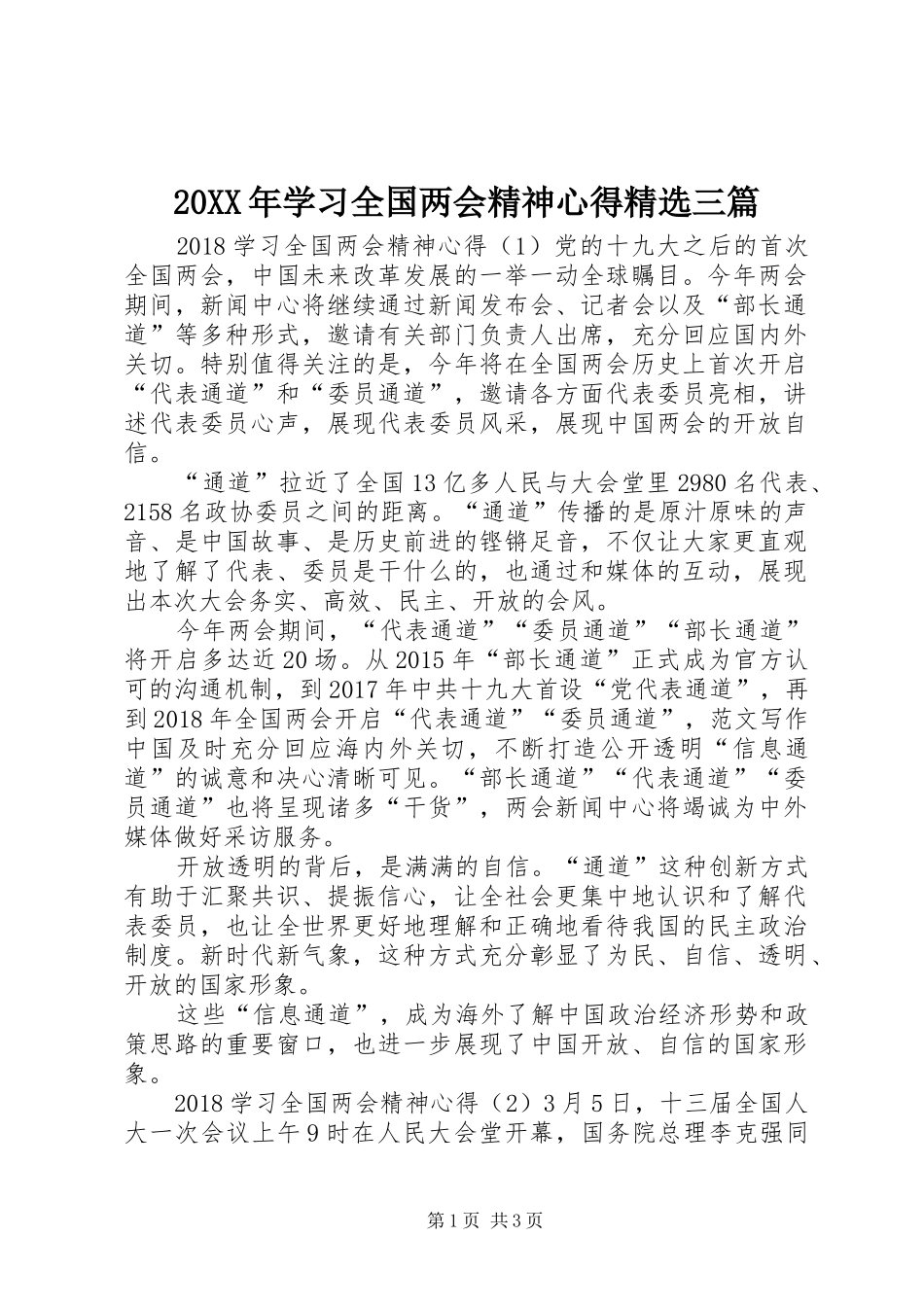 20XX年学习全国两会精神心得精选三篇_第1页
