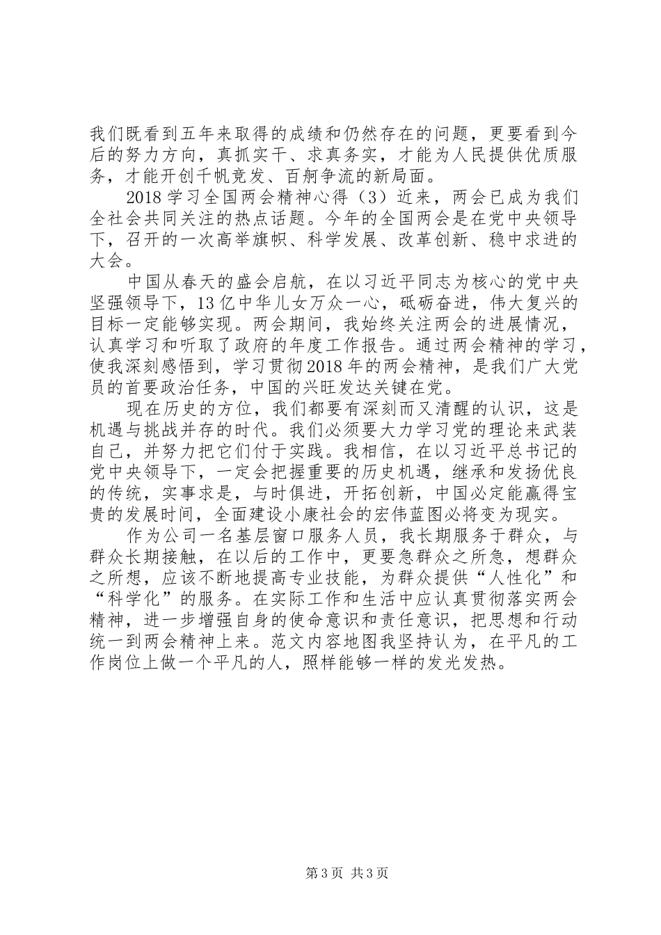 20XX年学习全国两会精神心得精选三篇_第3页