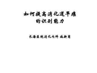 努力识别消化系早癌