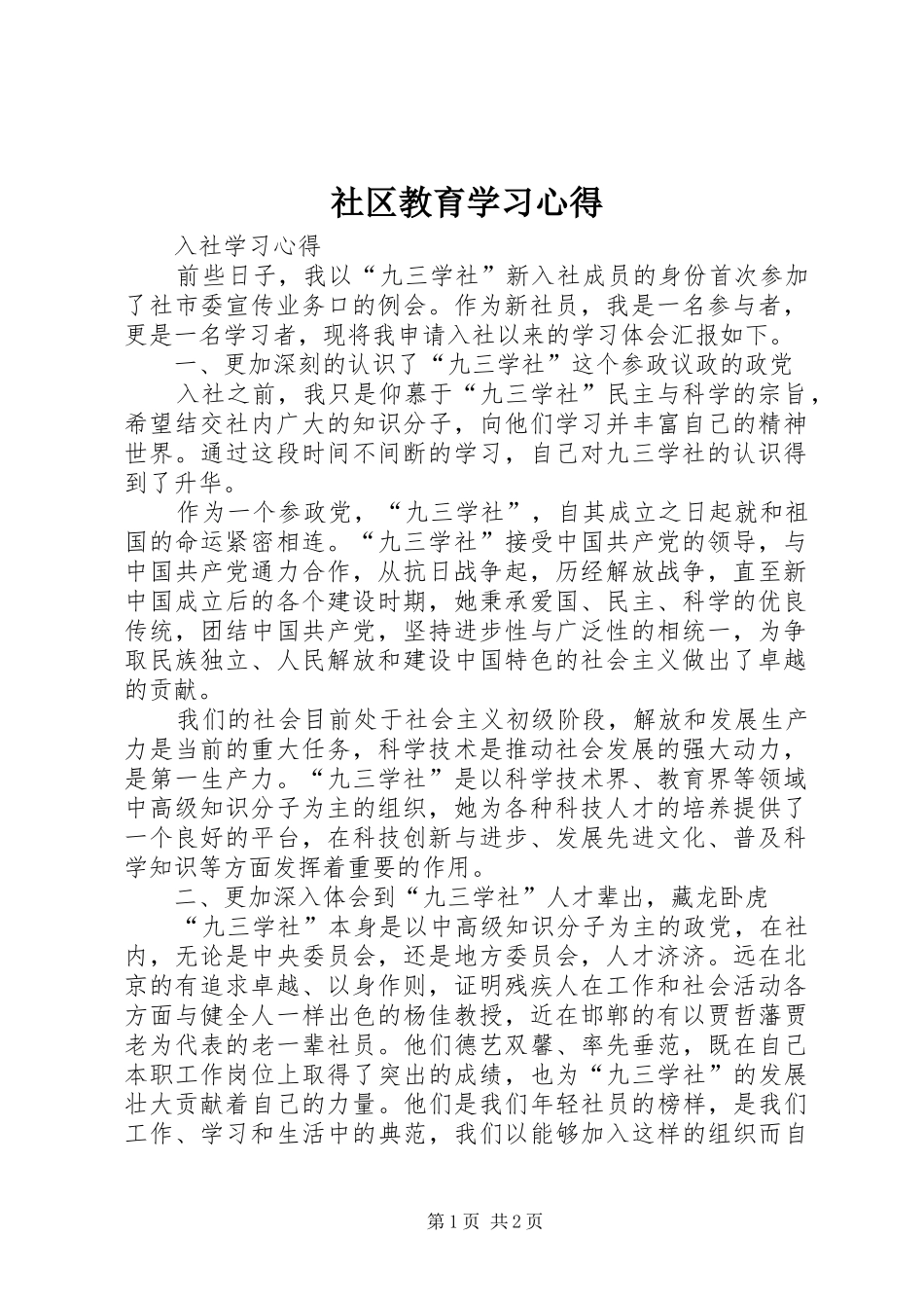社区教育学习心得_第1页