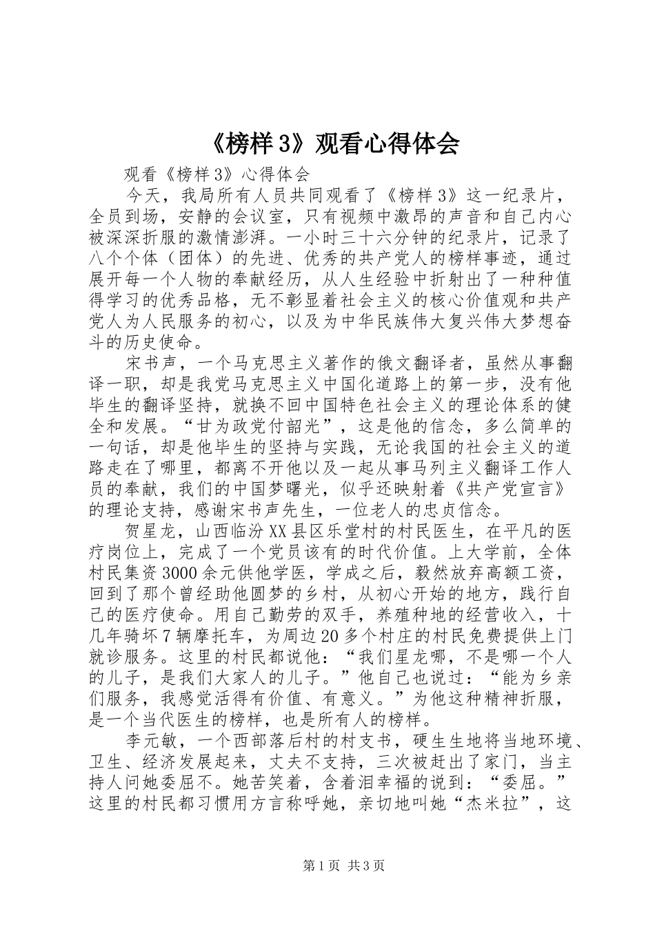 《榜样3》观看心得体会_第1页