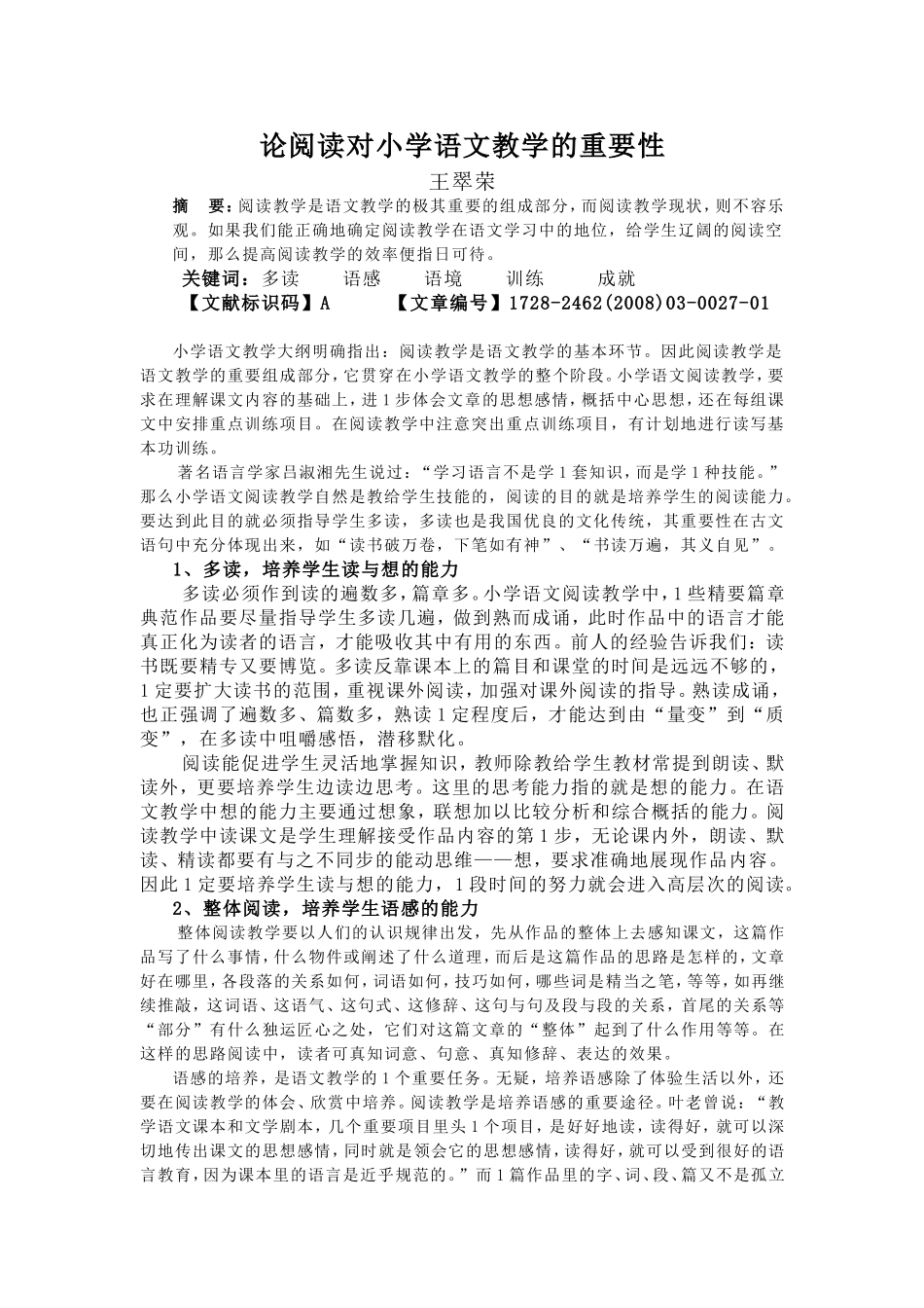 论阅读对小学语文教学的重要性_第1页