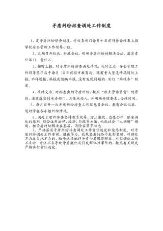 矛盾纠纷排查调处工作制度
