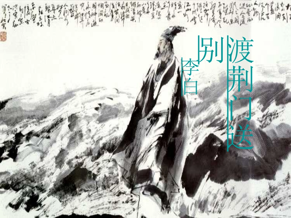 渡荆门送别登岳阳楼_第1页