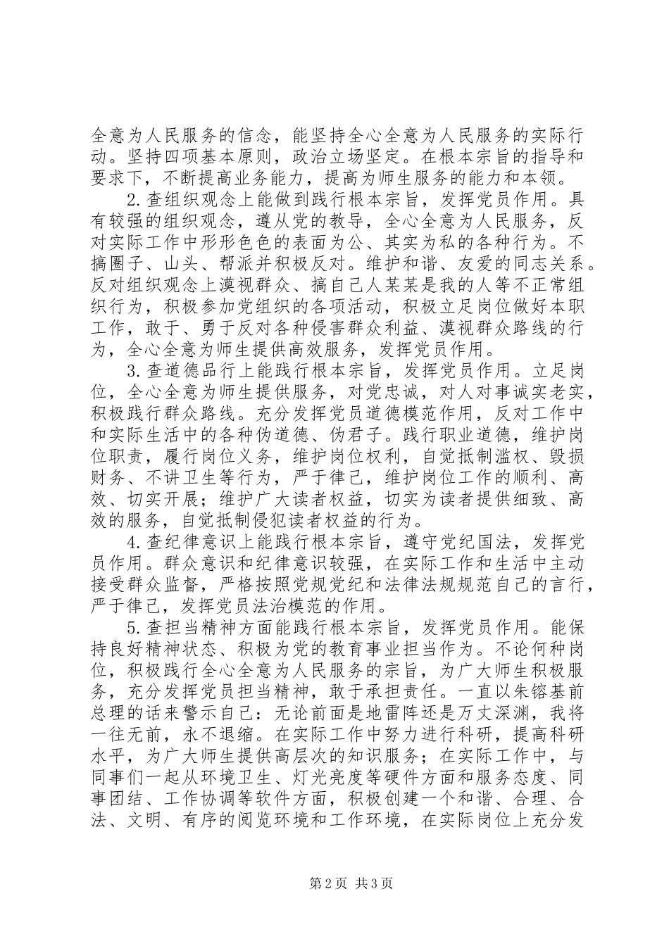“坚持根本宗旨，发挥党员作用”学习心得（4篇）_第2页