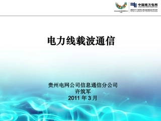 电力线载波通信课件1