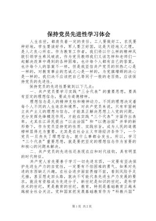 保持党员先进性学习体会