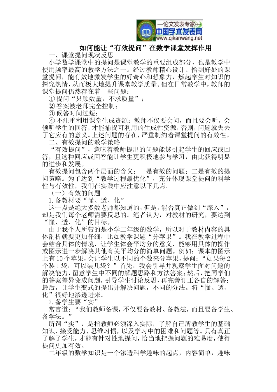 如何能让“有效提问”在数学课堂发挥作用_第1页