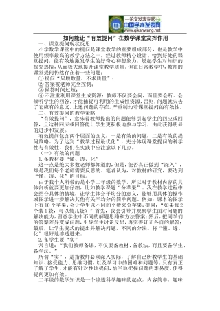 如何能让“有效提问”在数学课堂发挥作用