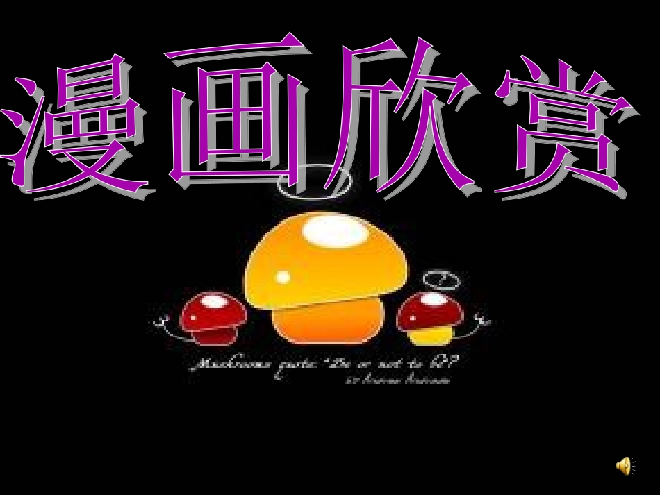 漫画欣赏演示文稿_第1页
