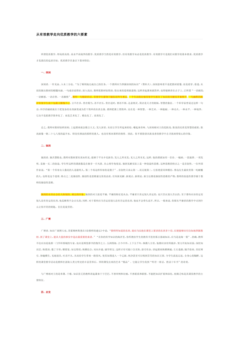 从有效教学走向优质教学的六要素_第1页