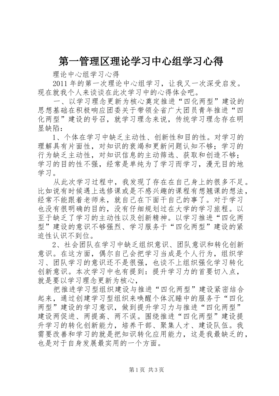 第一管理区理论学习中心组学习心得_第1页