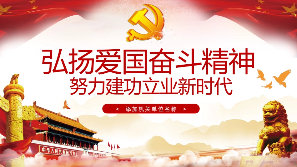 弘扬爱国奋斗精神_第1页