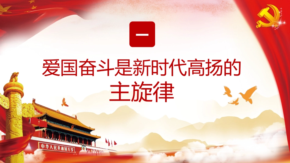 弘扬爱国奋斗精神_第3页