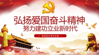 弘扬爱国奋斗精神