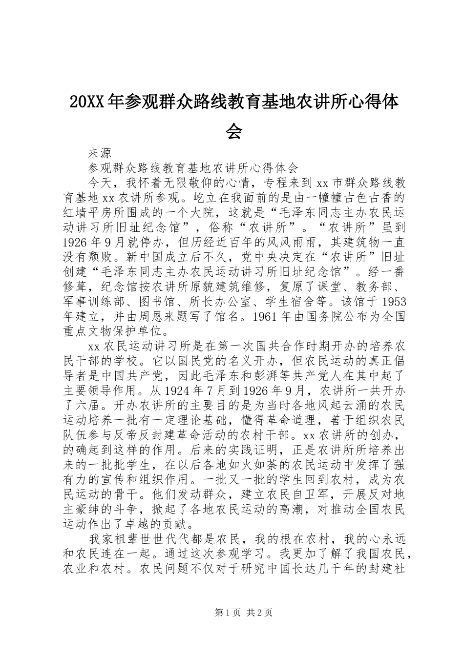 20XX年参观群众路线教育基地农讲所心得体会 (2)_第1页