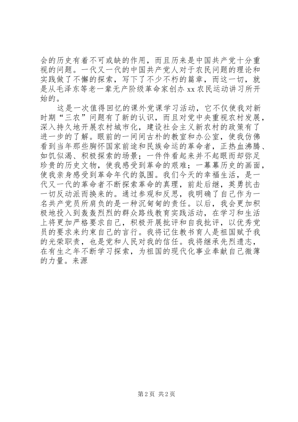 20XX年参观群众路线教育基地农讲所心得体会 (2)_第2页
