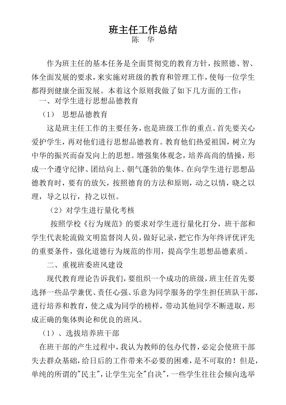 陈华班主任工作总结_第1页