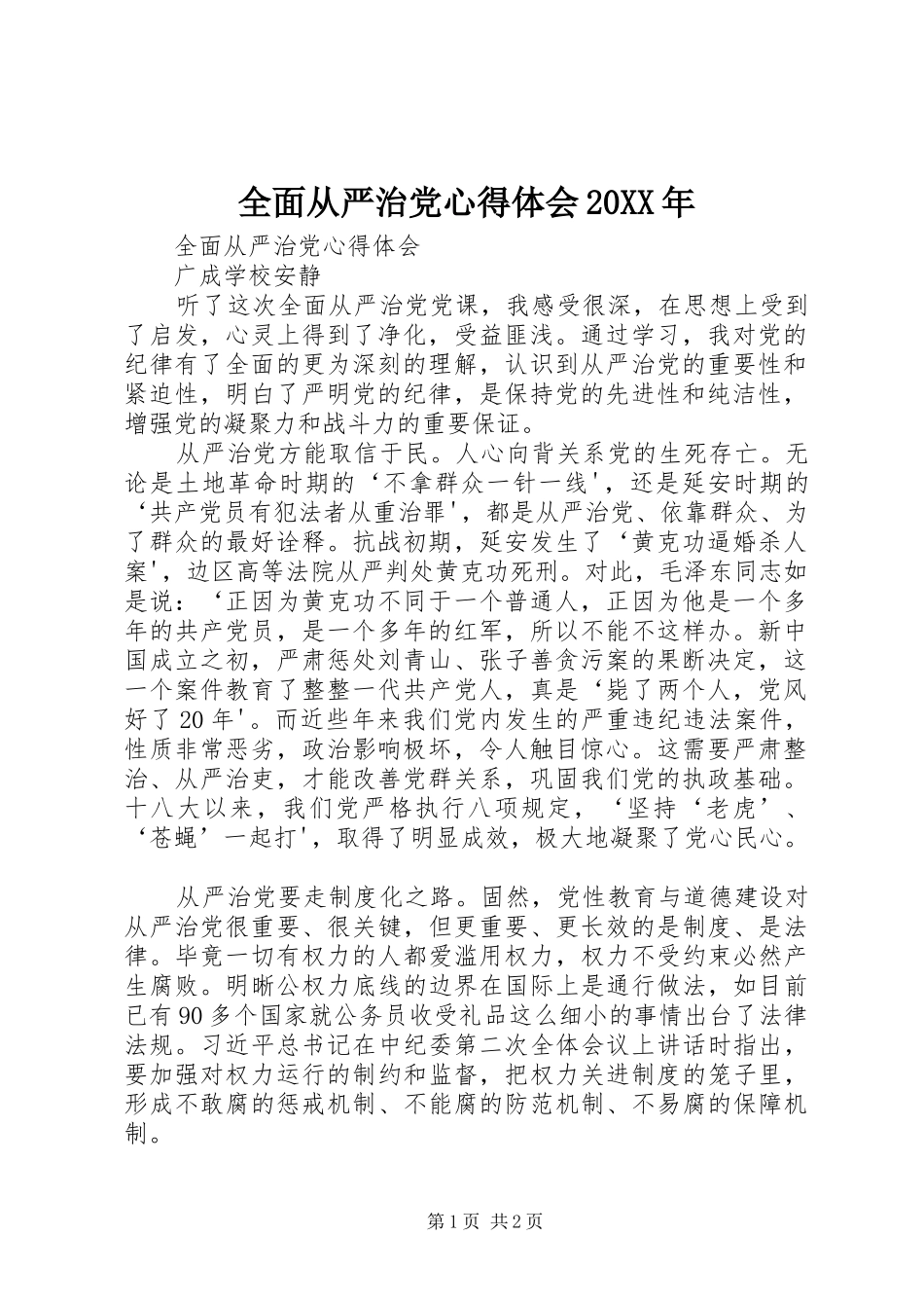 全面从严治党心得体会20XX年 (5)_第1页