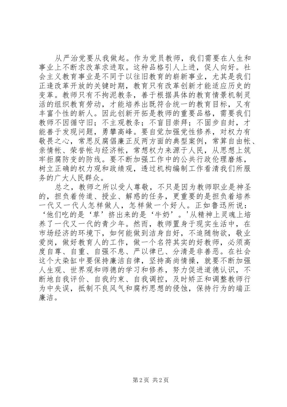 全面从严治党心得体会20XX年 (5)_第2页