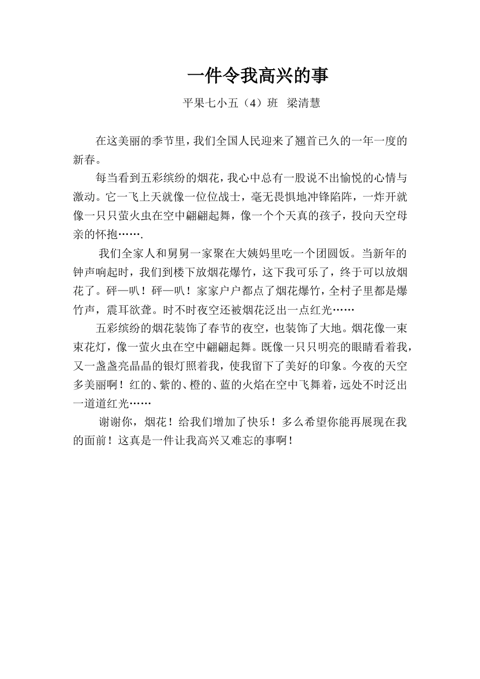 学生优秀习作：一件令我高兴的事_第1页