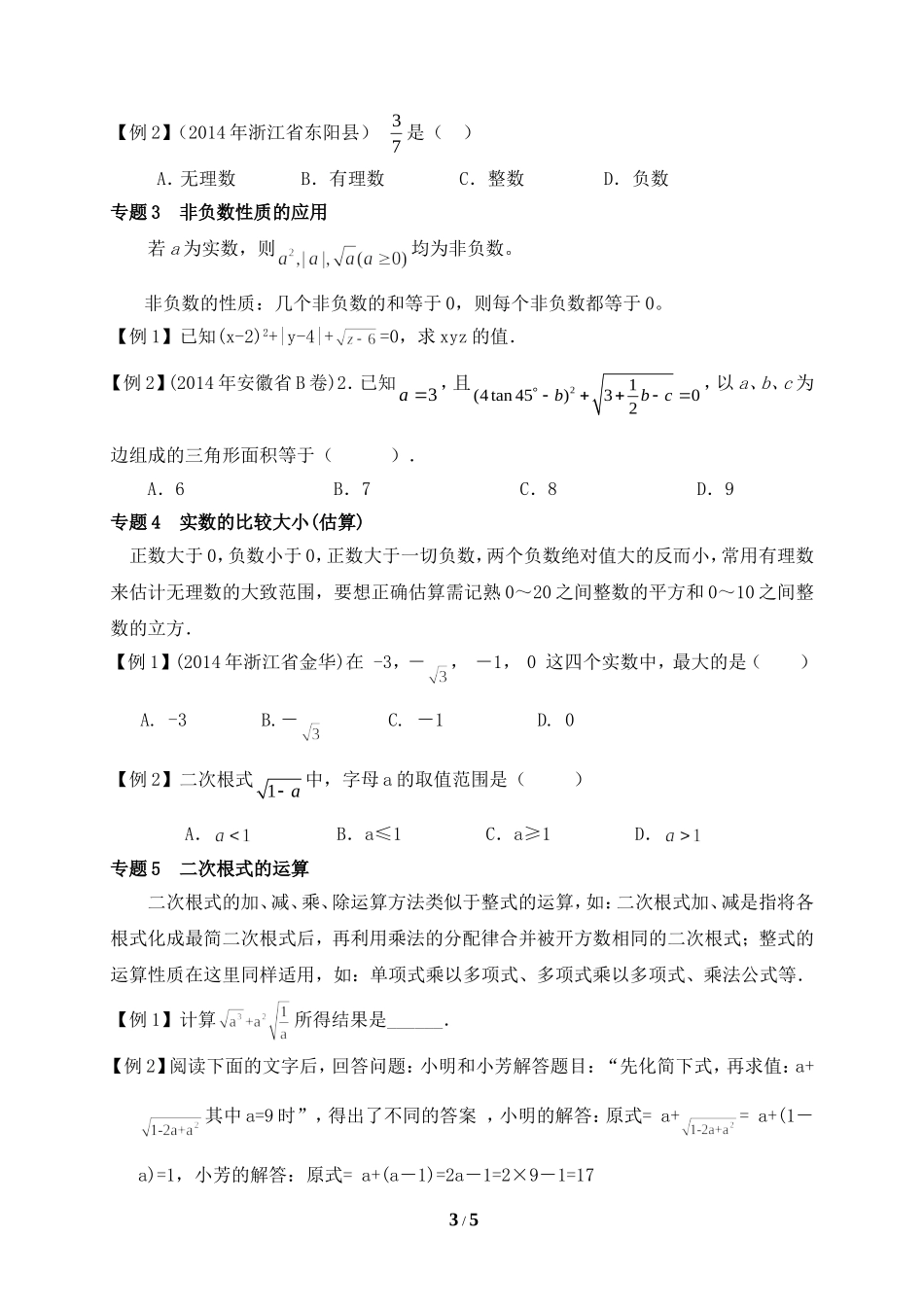 实数知识点汇总及针对练习_第3页