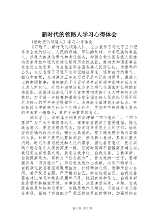 新时代的领路人学习心得体会_1