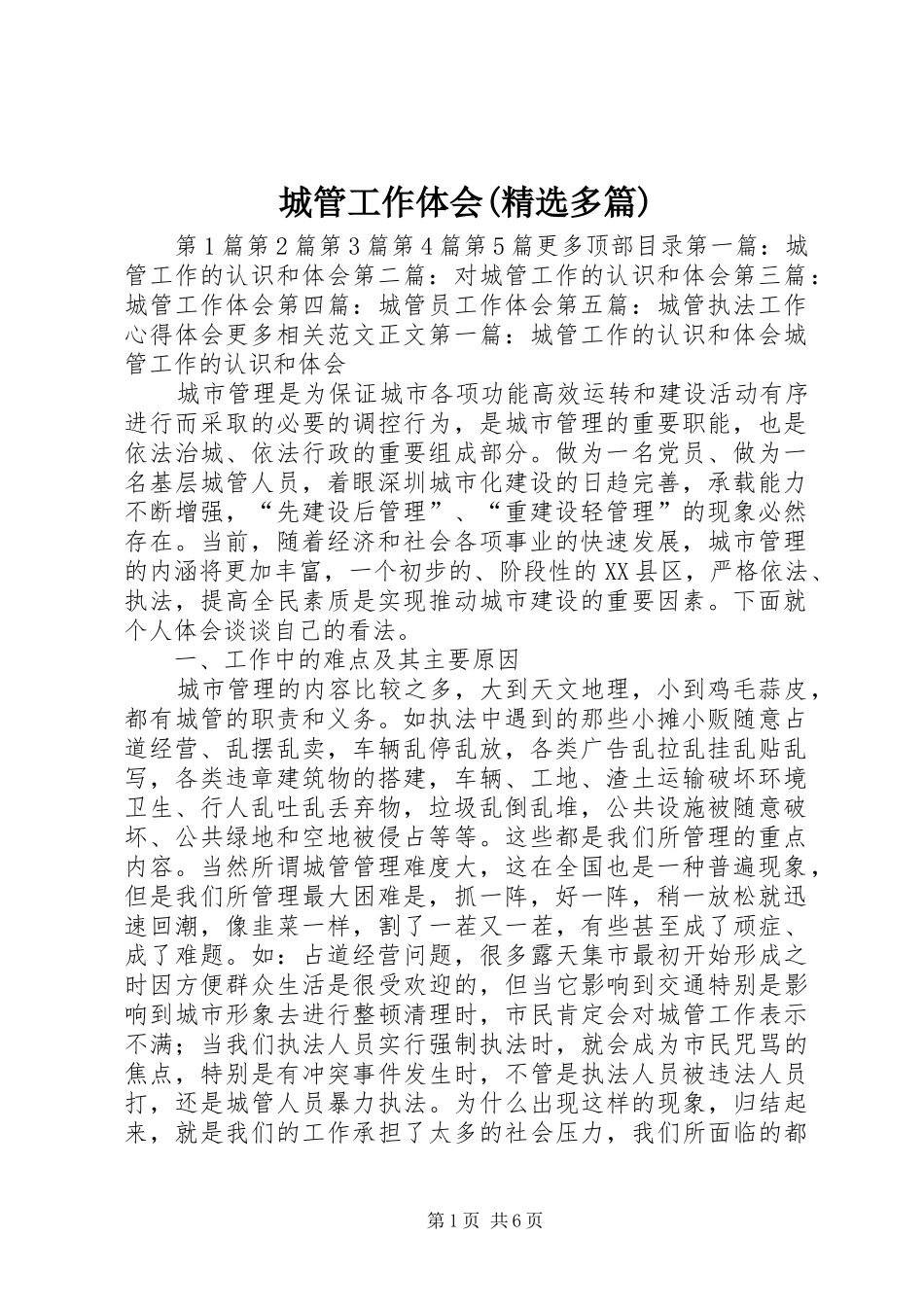 城管工作体会(精选多篇)_第1页