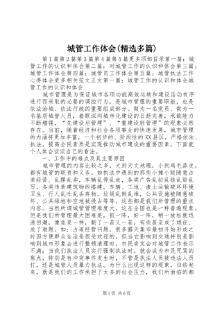 城管工作体会(精选多篇)